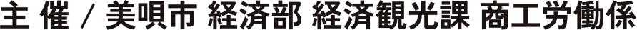 主催 / 美唄市経済部 経済観光課 商工労働係